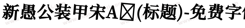 新愚公装甲宋A (标题)字体转换